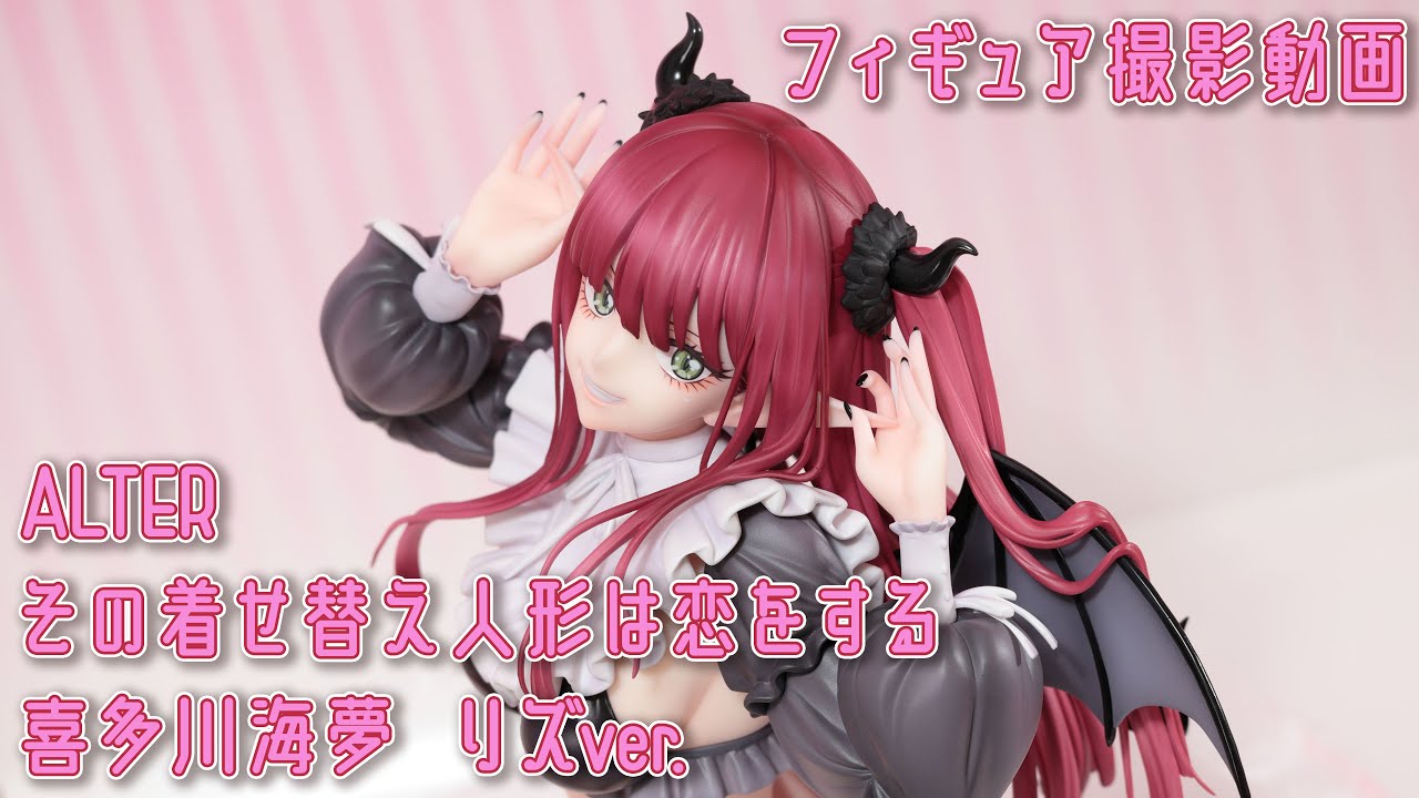 フィギュア動画撮影 その着せ替え人形は恋をする 喜多川海夢 リズver