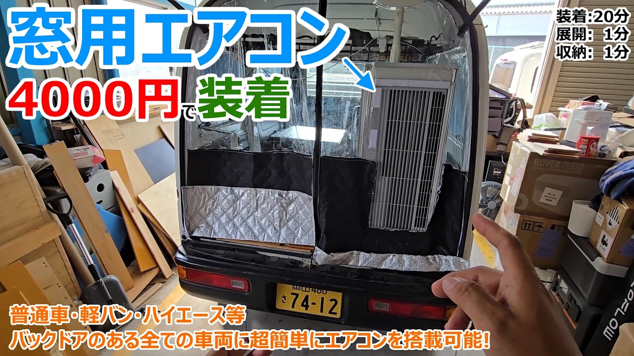 車中泊快適化】ポータブルクーラー クレクール3 吸排気断熱 DIY - YouTube