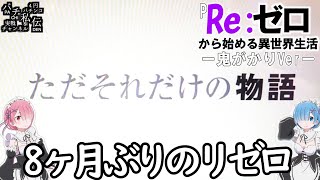 PRe:ゼロから始める異世界生活鬼がかりVer「8ヶ月ぶり」＜大都技研