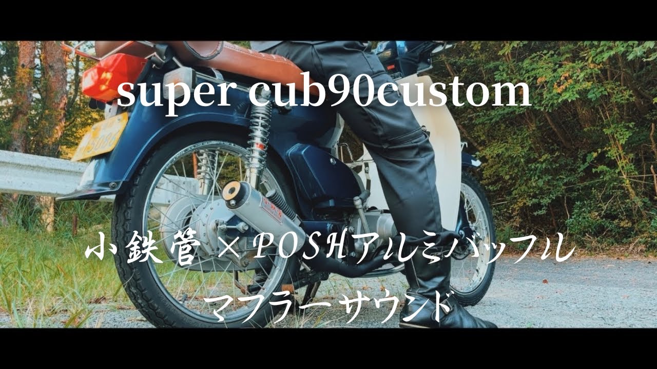 スーパーカブ】小鉄管×POSHアルミバッフルの音がカッコいい - YouTube