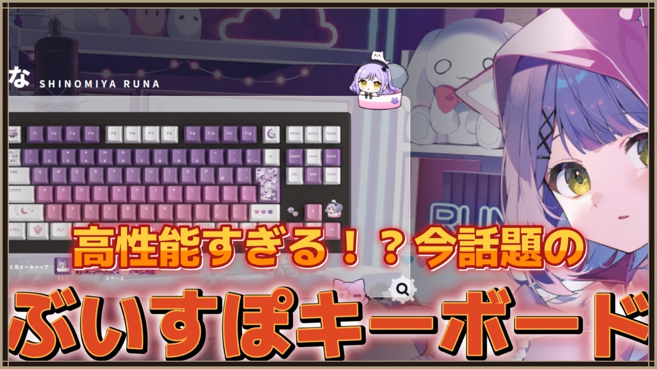 ラピッドトリガー搭載のぶいすぽキーボードを徹底レビュー【ぶいすぽ