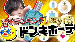学生必見】ドン・キホーテ『コスパで最強！？香水ランキング』をガチ