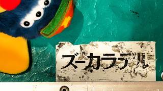 ズーカラデル | ビクターエンタテインメント