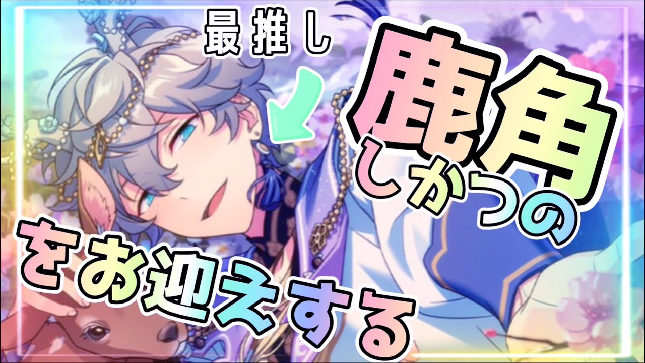 あんスタ】推しに角(笑)!!瀬名泉限定スカウト出るまで引く!￤中国版