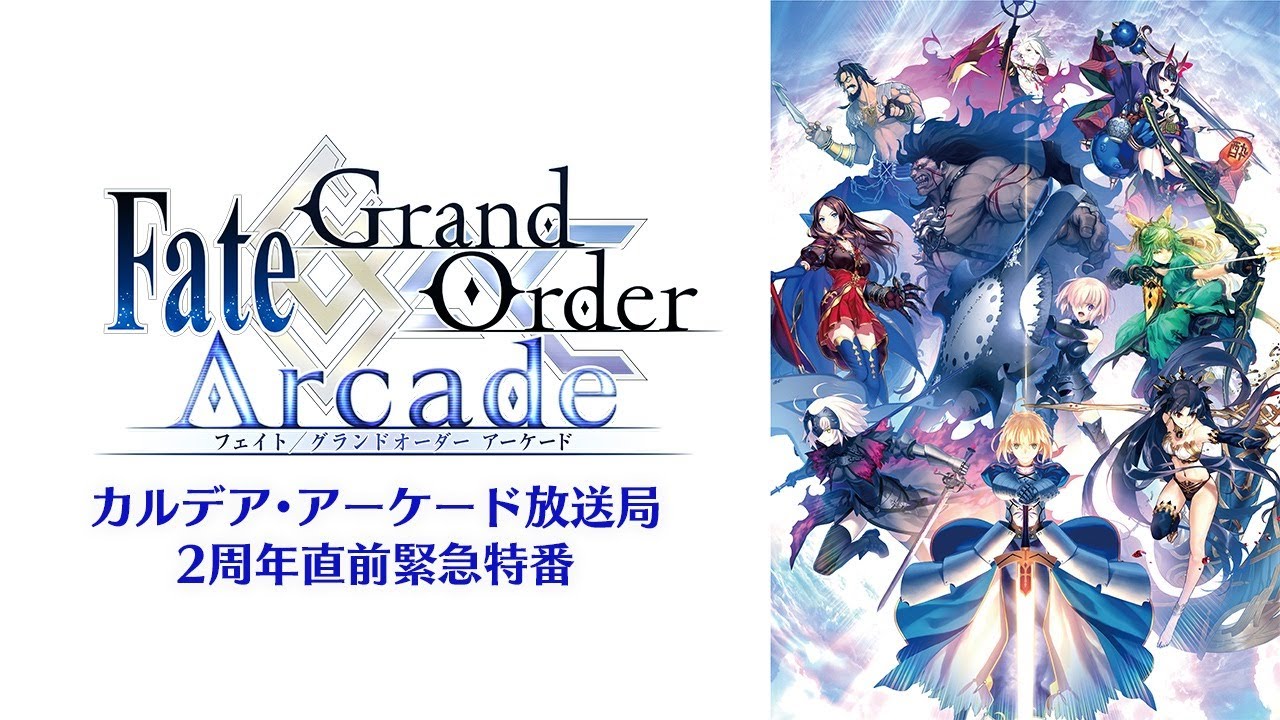 Fate/Grand Order Arcade カルデア・アーケード放送局 2周年直前緊急
