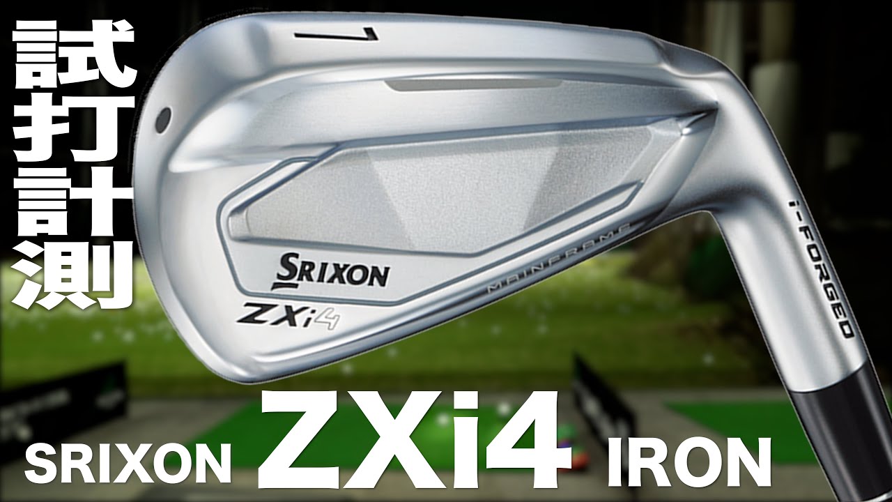 スリクソン ZXi4 アイアンをご意見番クラブフィッターが試打したら