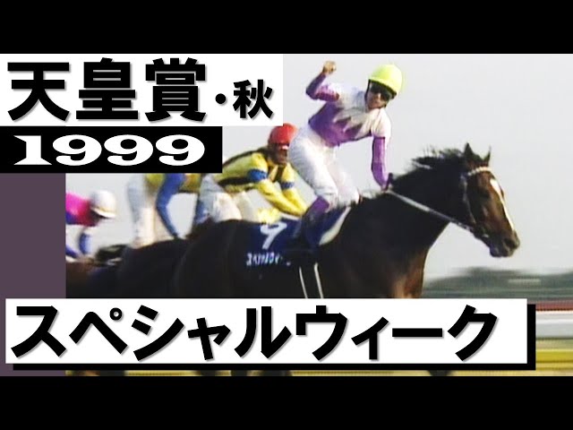 武豊にしてみれば1年遅れの天皇賞秋」スペシャルウィーク【天皇賞・秋
