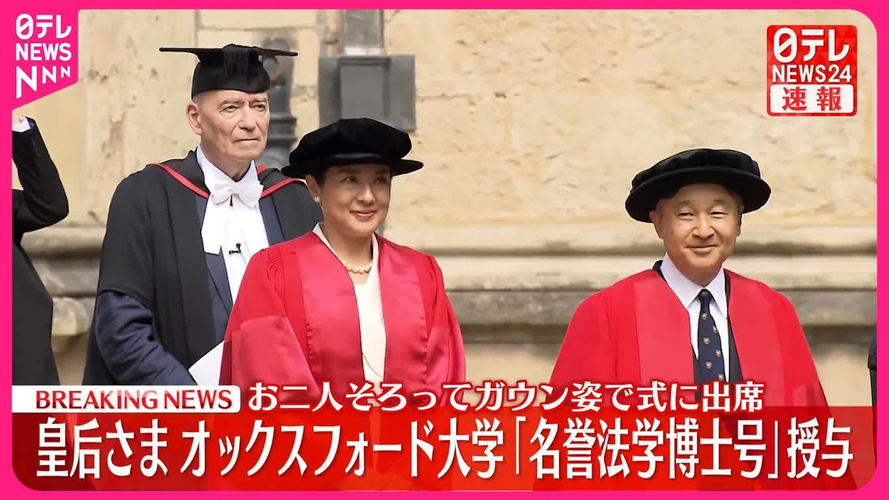 速報】皇后さまに「名誉法学博士号」授与 イギリス・オックスフォード