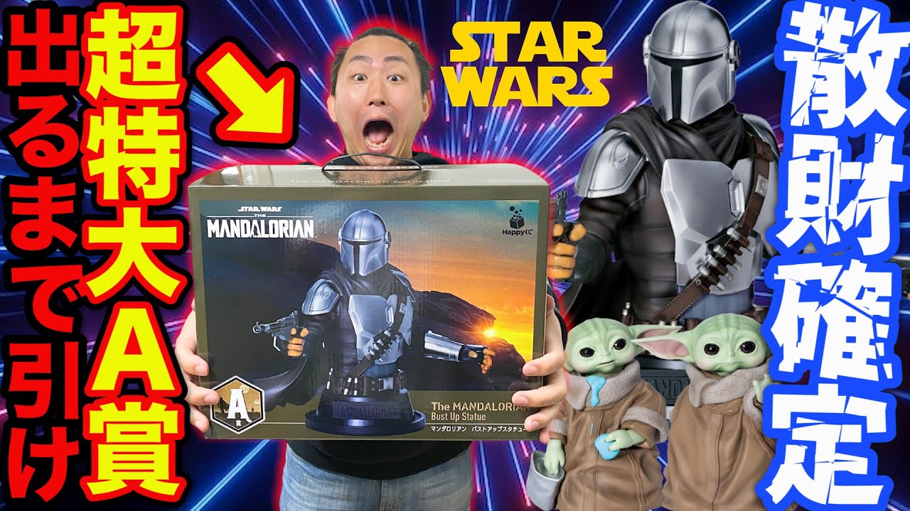 くじ】スターウォーズ！クジ業界最大級？A賞超特大『マンダロリアン