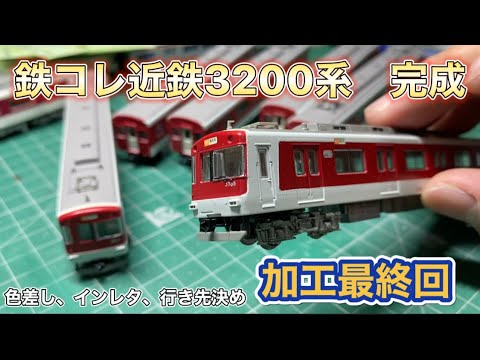 鉄コレ近鉄3200系 加工最終回 完成へ - YouTube