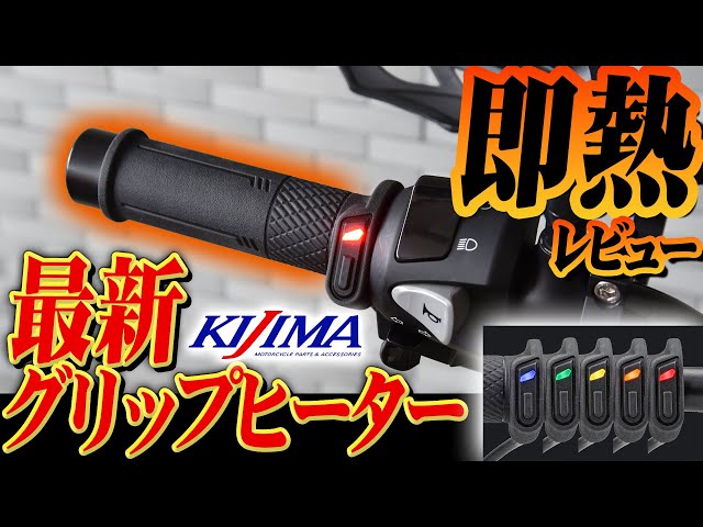 New GH11] A thorough review of Kijima's latest grip heater! How