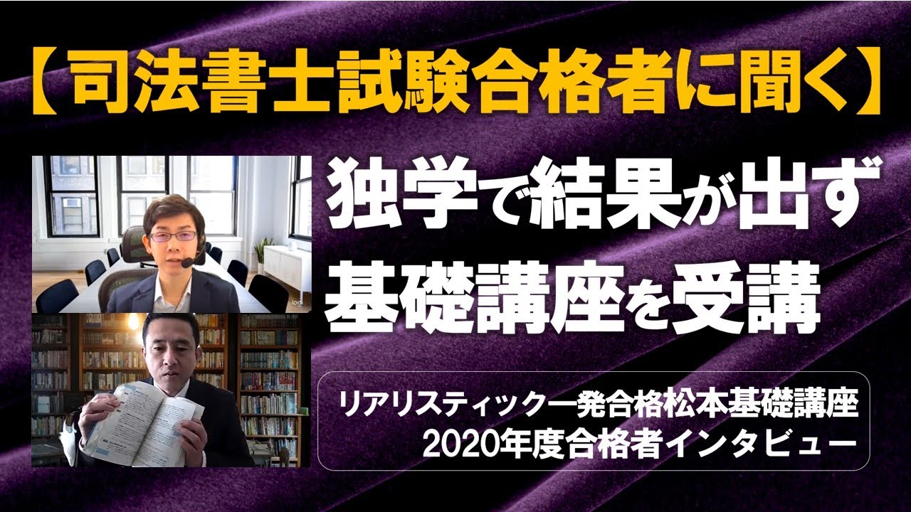 独学で結果が出ず基礎講座を受講【司法書士試験合格者に聞く】 - YouTube