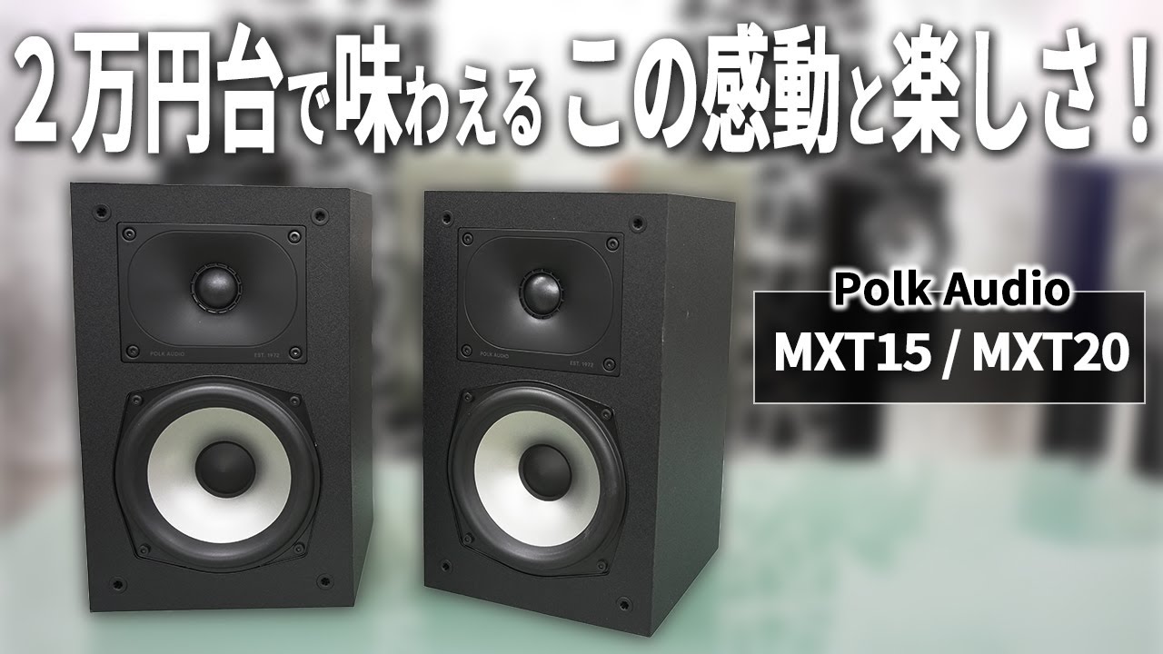 2万円台で驚愕の音質！Polk Audio MXT15/MXT20はこれからオーディオを