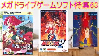 メガドライブ】ゲームソフト特集63#ロードモナーク＃餓狼伝説2＃魔天の