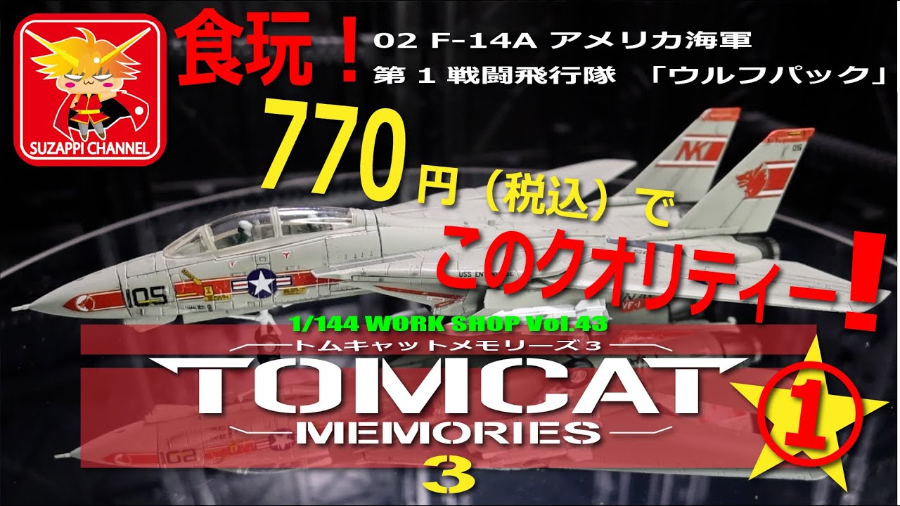 Review of the candy toy Tomcat Memories 3 Part 1 02 F-14A US Navy