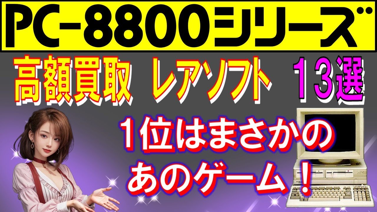 PC-8801シリーズ 高額買取 レアソフト 13選 - YouTube