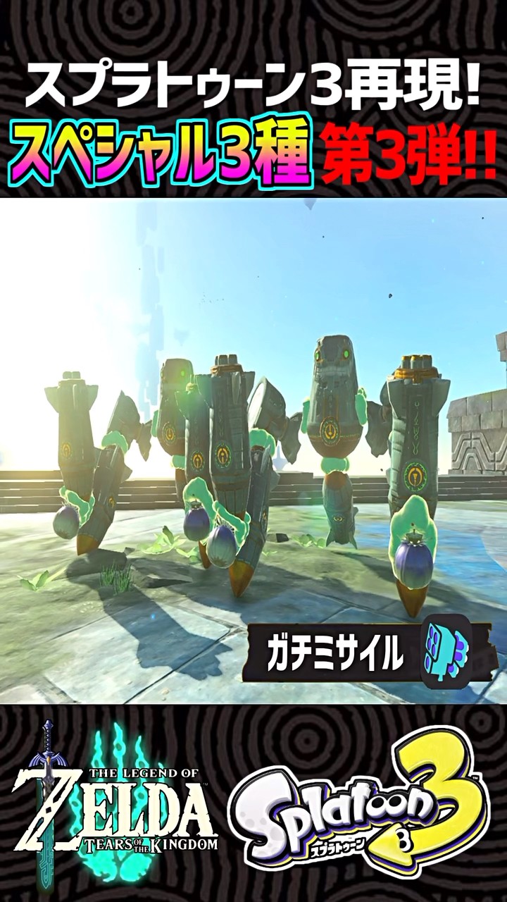ティアキン工作】スプラトゥーン3スペシャルの第3弾が新登場