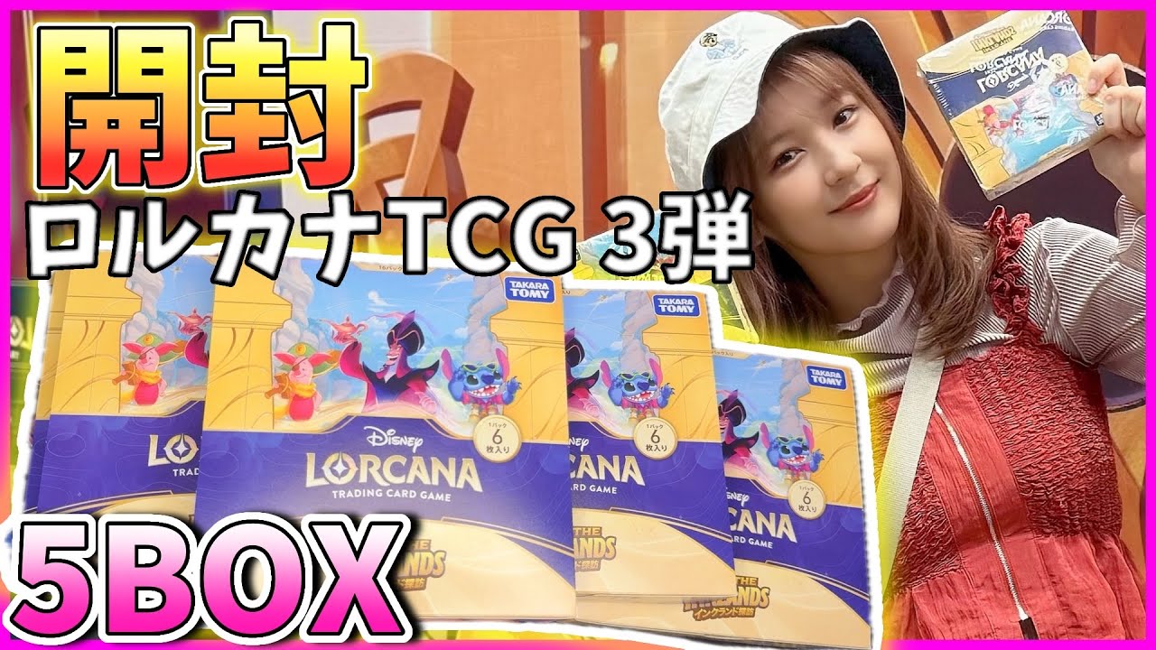 ロルカナ開封】初開封動画！3弾インクランド探訪を5BOX開封