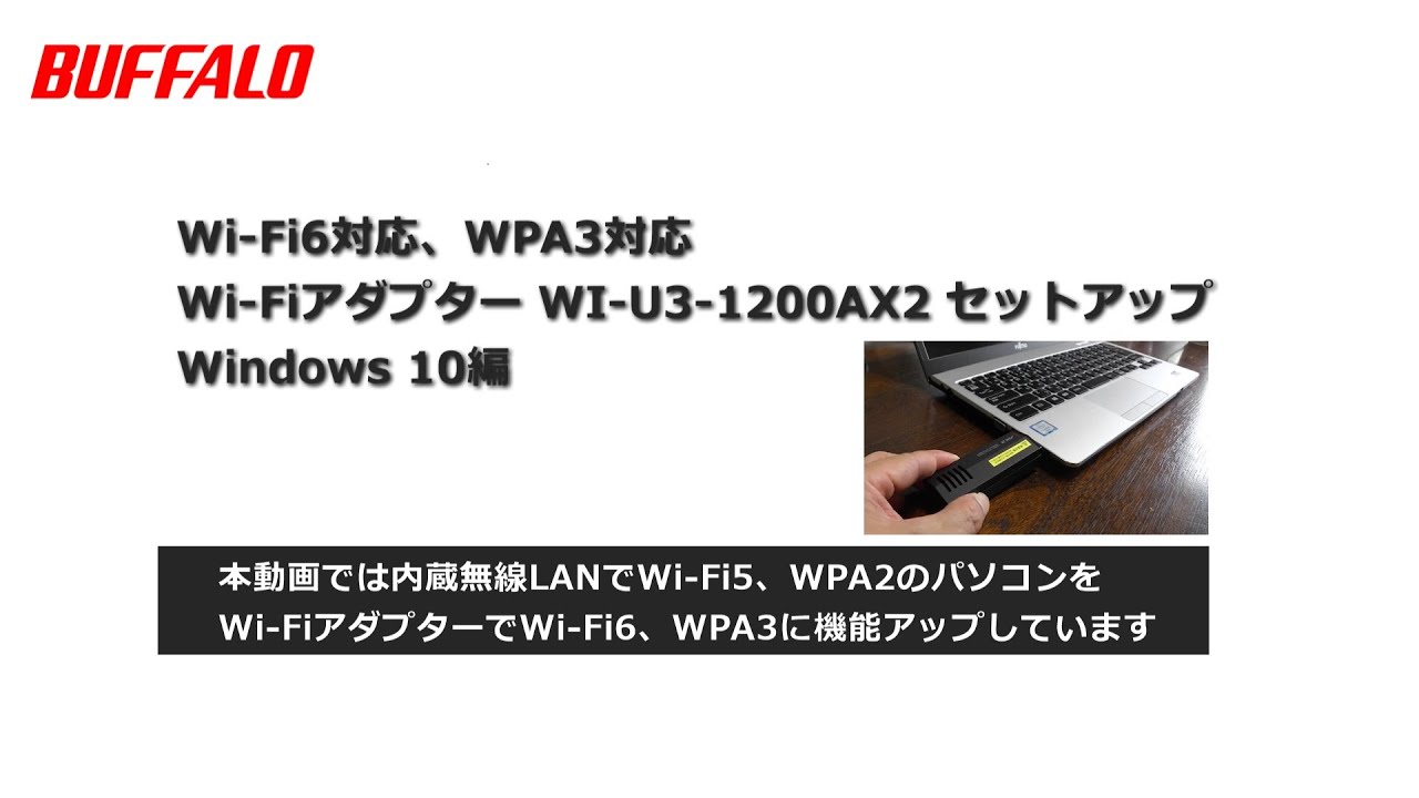 Wi-Fi6対応アダプターセットアップ手順 WI-U3-1200AX2(Windows10編