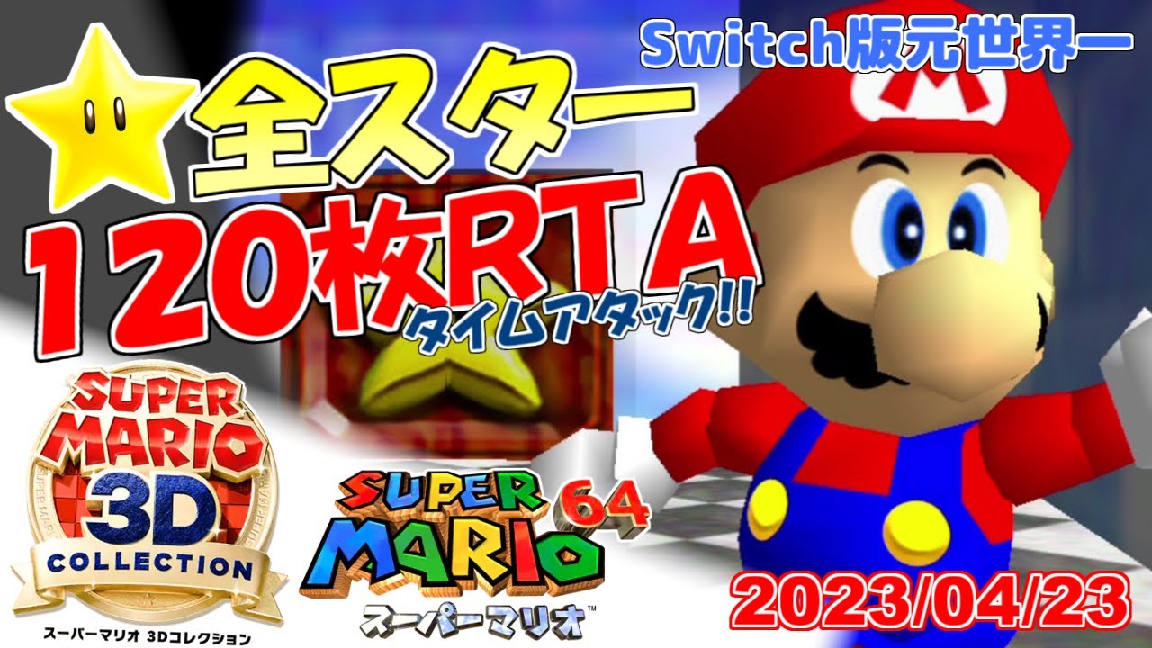 スーパーマリオ64☆全スター入手タイムアタック！～120枚RTA～【3Dコレ
