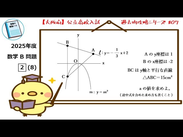 2025 数学 B問題：□2 (8)［大阪府 公立高校入試の過去問攻略シリーズ