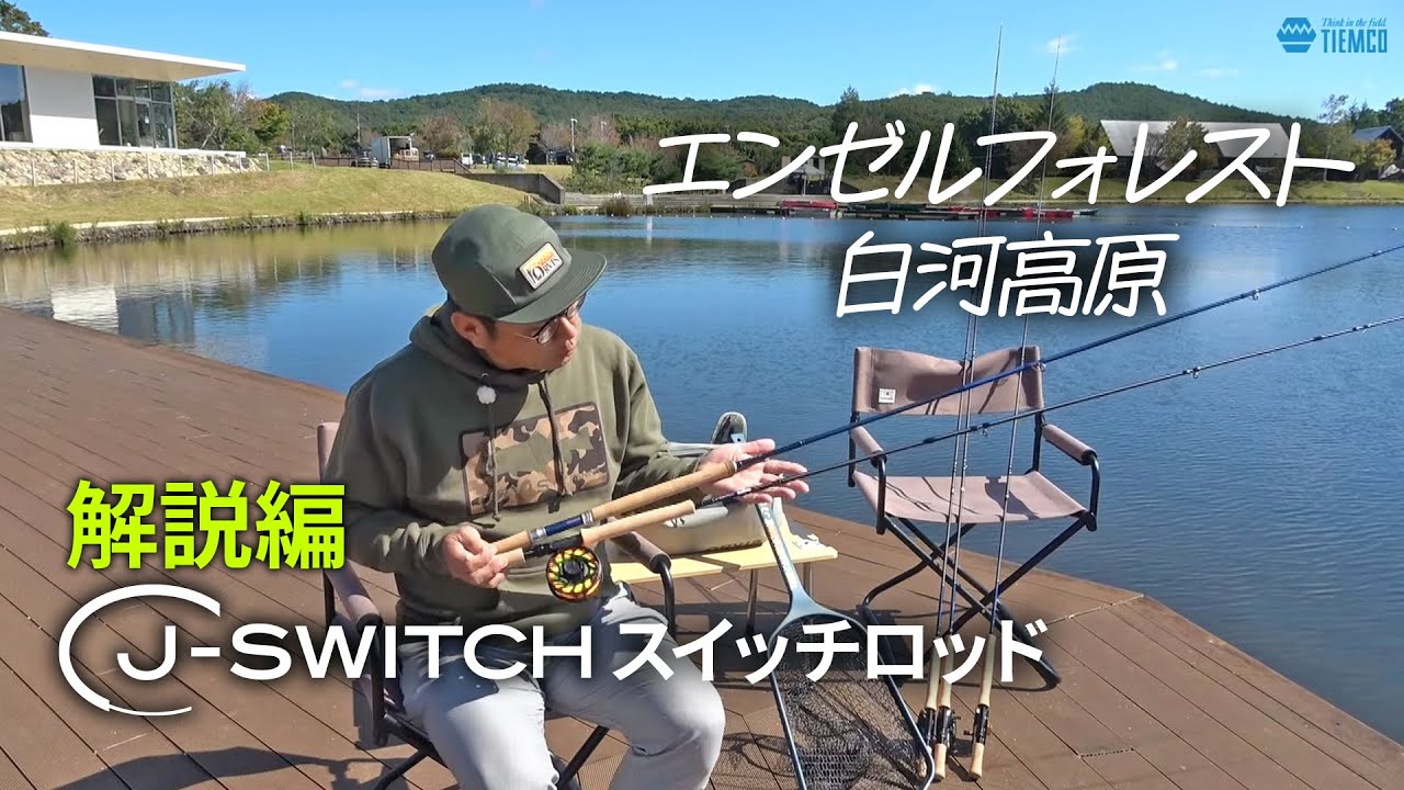 ユーフレックスJスイッチ フライロッド - 加藤毛ばり店