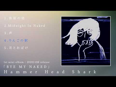 Hammer Head Shark「BYE MY NAKED」 Trailer - YouTube