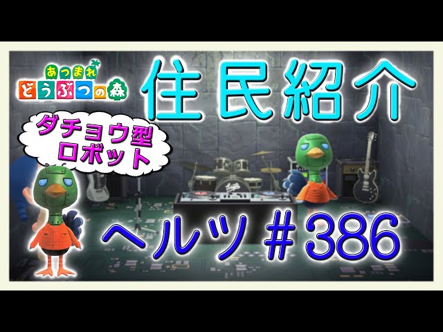 Introducing the Animal Crossing residents: Hertz #386 New Horizons