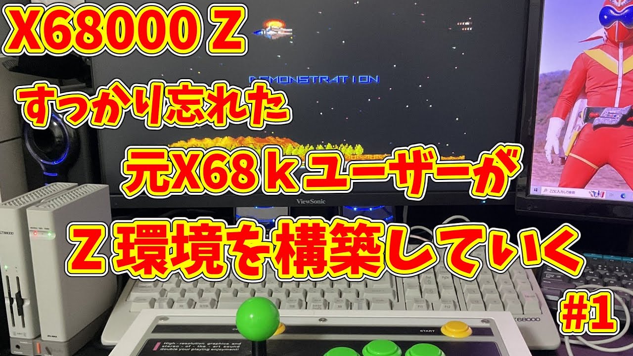 X68000Z】すっかり忘れた元X68kユーザーがZ環境を構築していく＃1