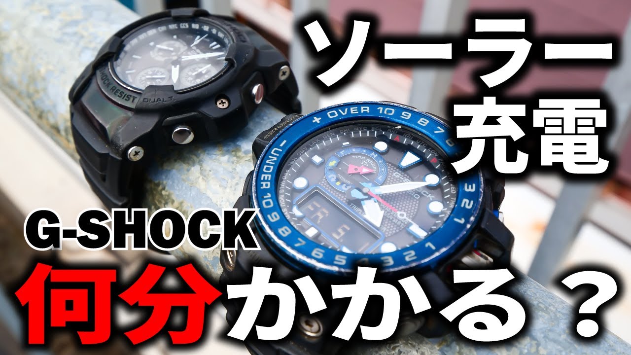 G-SHOCKのソーラー充電、動くまで何分かかる？ - YouTube