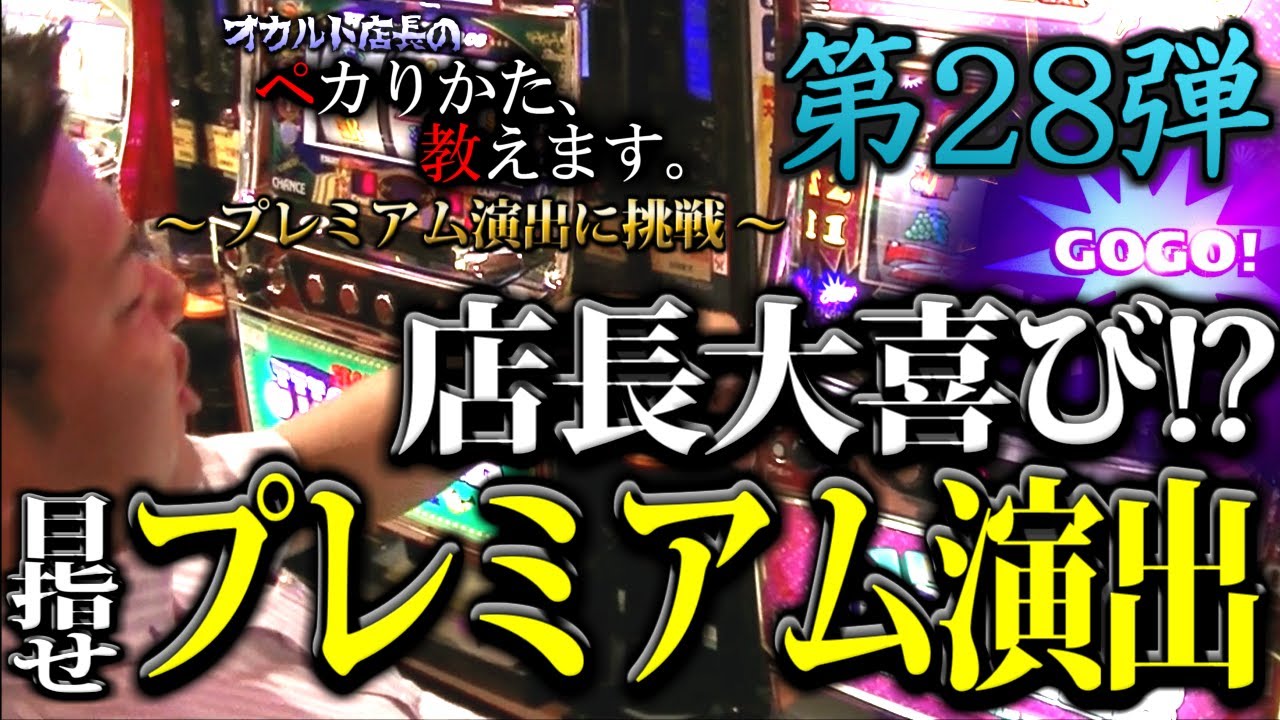 オカルト店長がミラクルジャグラーのプレミアム演出に挑戦していたはず