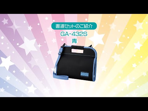 書道セットGA－432S／青 | 呉竹 - YouTube