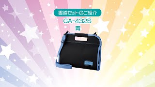書道セットGA－432S／青 | 呉竹 - YouTube