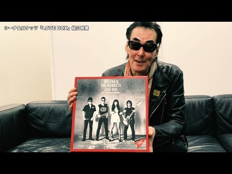 鮎川誠によるシーナ＆ロケッツ『LOVE BOX』紹介映像 - YouTube