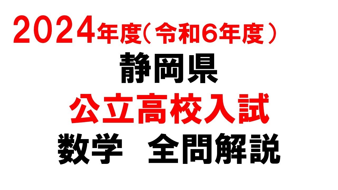 2024年度 静岡県 公立高校入試 数学 全問解説 - YouTube