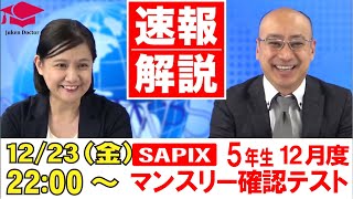 サピックス 12月度マンスリーテスト(5年) 試験当日LIVE速報解説 2022年