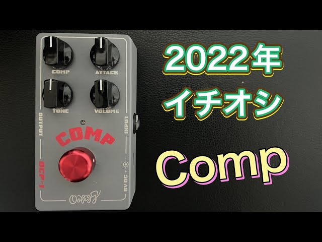 2022年イチ押しのエフェクター COMPで迷ったらこれ！OCP-1の魅力と お