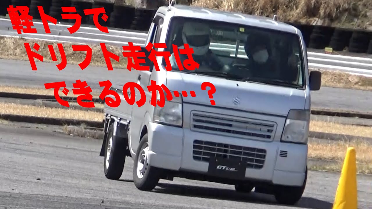GTCPキャリイターボ（DA63T）】軽トラでドリフト走行はできるのか
