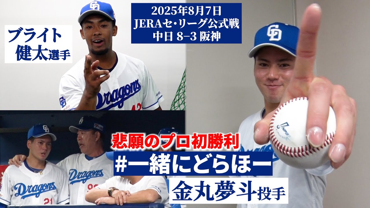 待望のプロ初勝利】金丸夢斗 10度目の正直｜中日vs阪神 8月7日 - YouTube