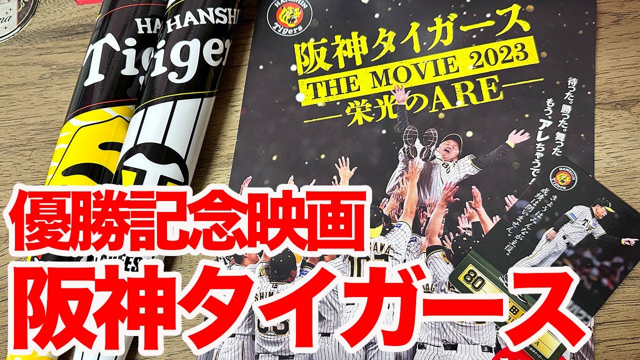 阪神】ドキュメンタリー映画『阪神タイガースTHE MOVIE2023-栄光のARE