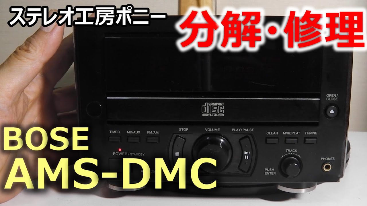 PONY-修理]「AMS-DMC/BOSE」の分解・修理 [Auto Translation to