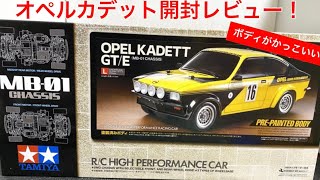 ラジコン】オペルカデットGT/E開封レビュー！ - YouTube