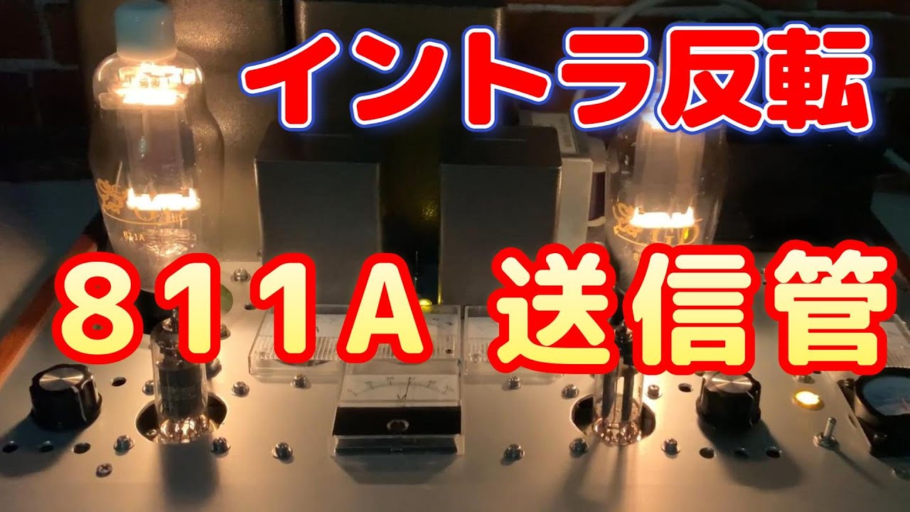 送信管 811A イントラ反転 シングル真空管アンプ 設計と製作 - YouTube