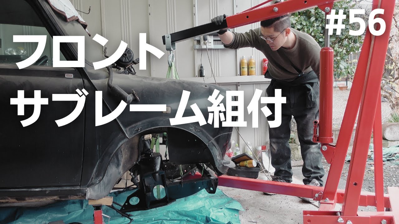 ローバーミニ レストア】#56 フロントサブフレーム組付 - YouTube