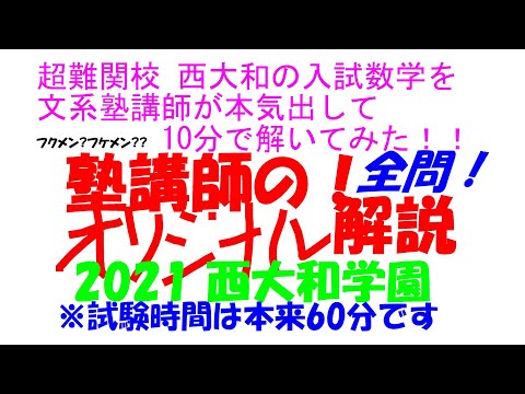 2005～2026 西大和学園 全問解説 - YouTube