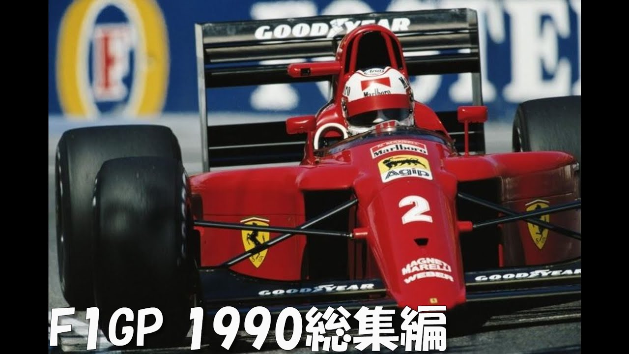 F1 1990総集編 - YouTube