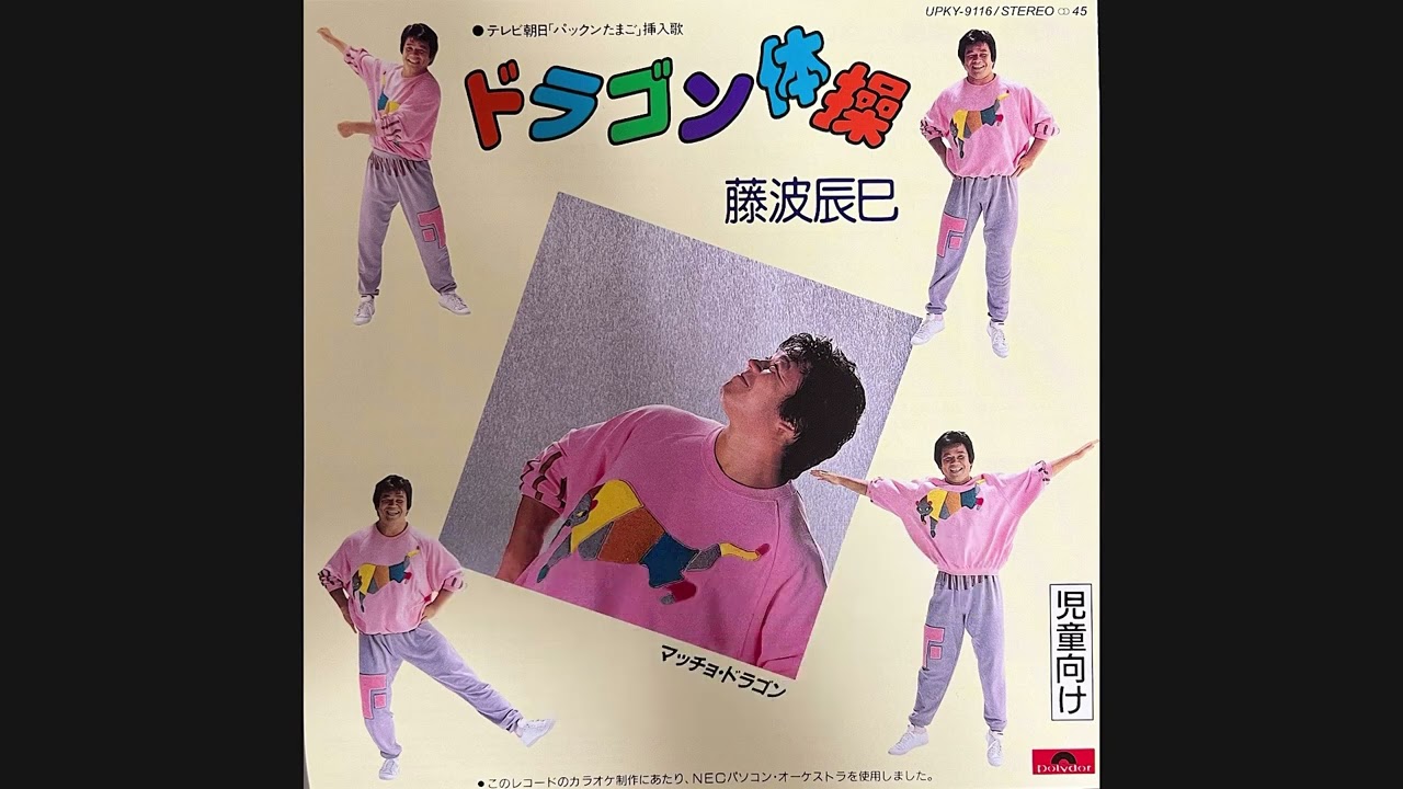 藤波辰巳『ドラゴン体操（歌詞付き）』 マッチョ・ドラゴンB面曲