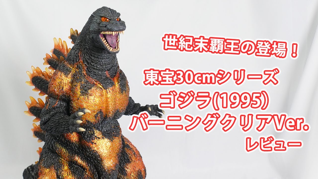 フィギュア「ゴジラ（1995）バーニングクリアVer 東宝30cmシリーズ