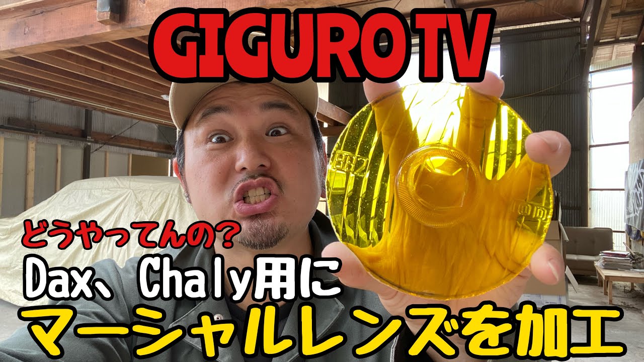 GIGURO TV】どうやってるの？Dax、Chaly用にマーシャルレンズを加工