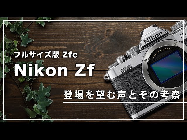 Nikon Zf の登場を望む声とその考察 〜 Dfと違いミラーレスだからこそ